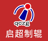 溫州啟超制輥有限公司